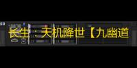 长生
：天机降世【九幽道士】6月26日（叠浪+叠浪X3+生效2）